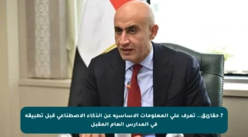 7 حقائق.. تعرف على المعلومات الأساسية عن الذكاء الاصطناعي قبل تطبيقه في المدارس العام المقبل